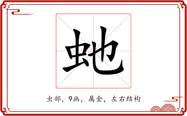 虵