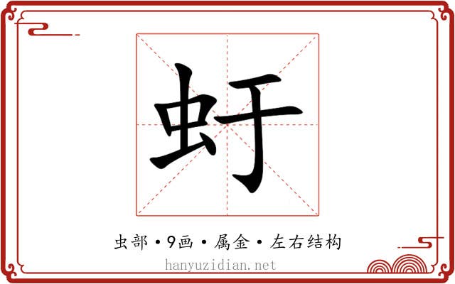 虶