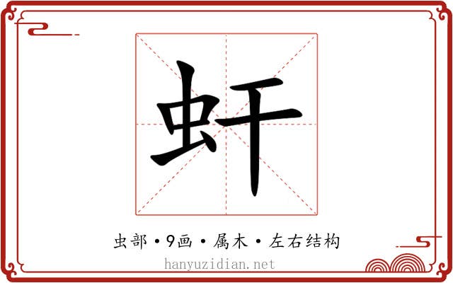 虷 虷