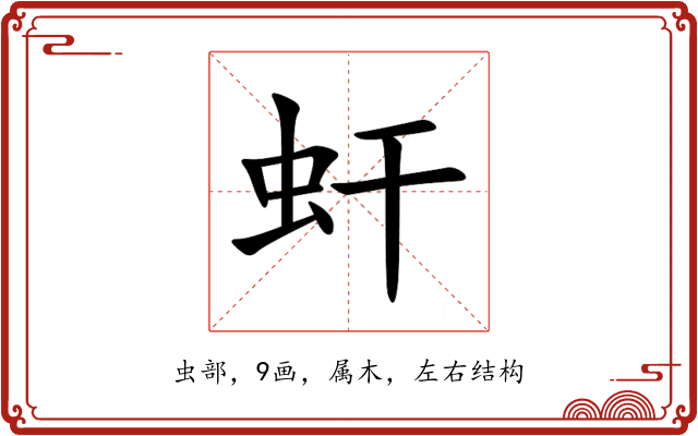 虷 虷