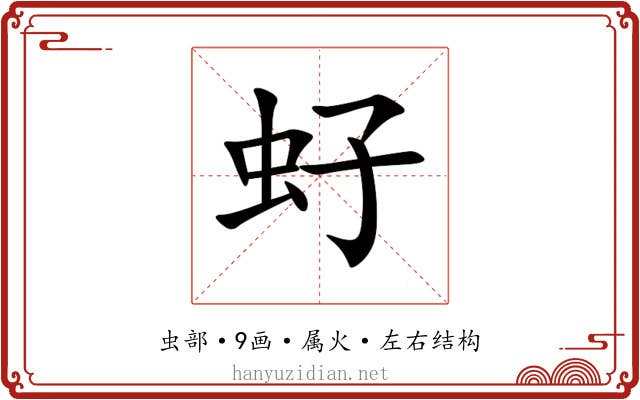 虸 虸