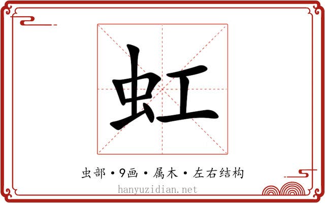 虹 虹