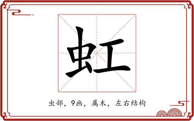 虹 虹