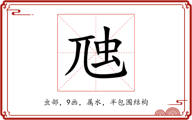 虺 虺