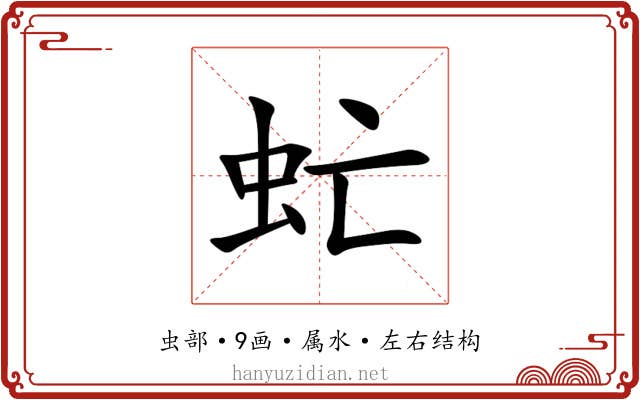 虻