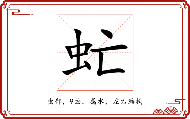 虻 虻