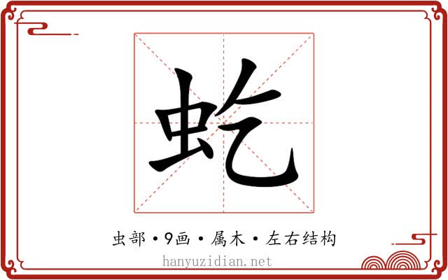 虼 虼