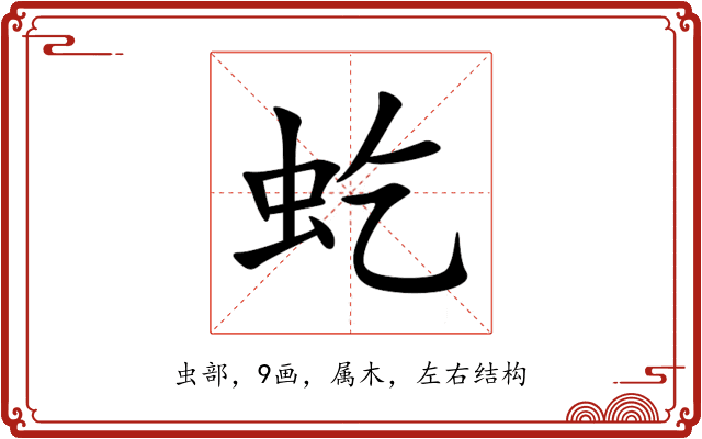 虼 虼