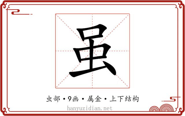 虽