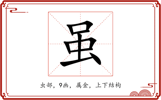 虽 虽