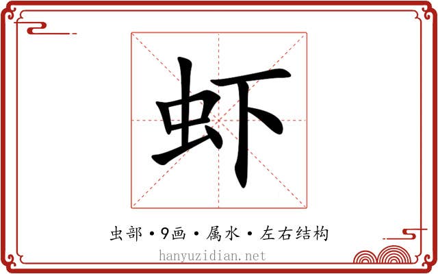虾 虾