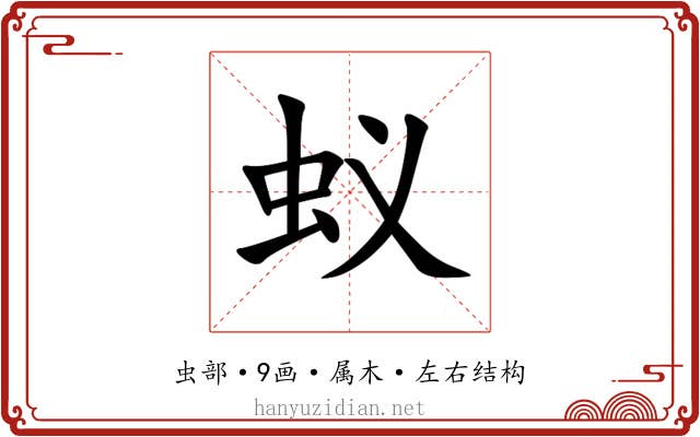蚁 蚁