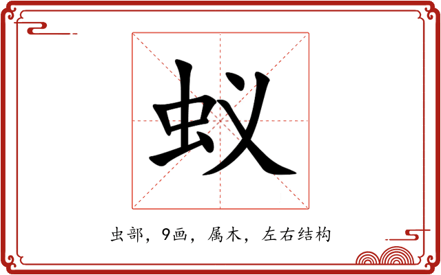 蚁 蚁