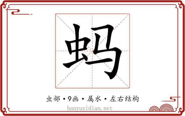 蚂