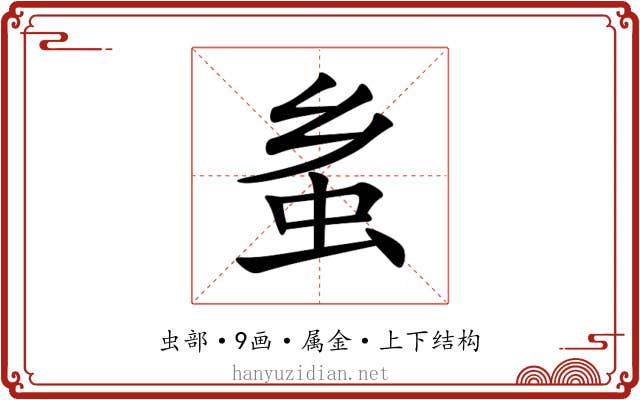 蚃 蚃