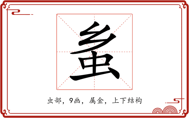 蚃 蚃