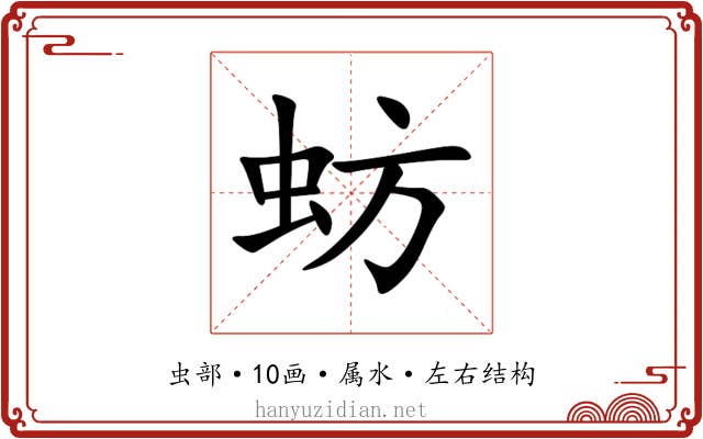 蚄 蚄