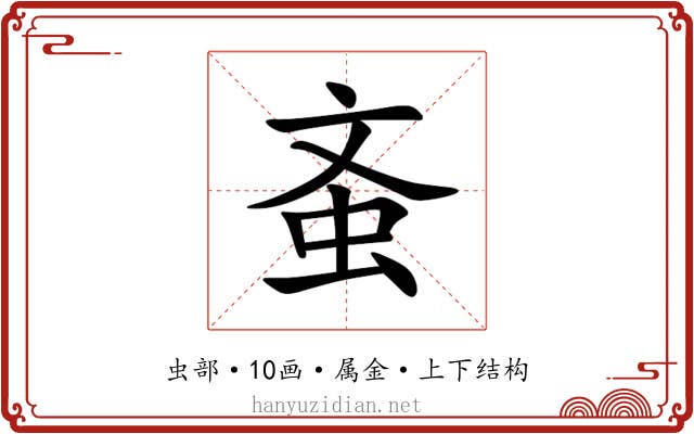 蚉
