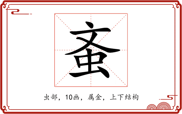 蚉 蚉