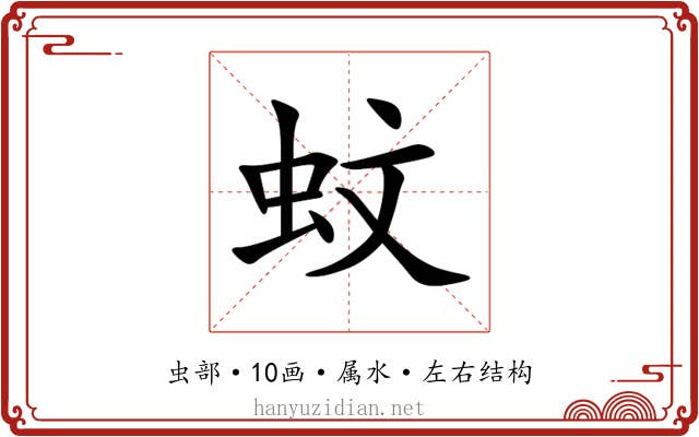 蚊