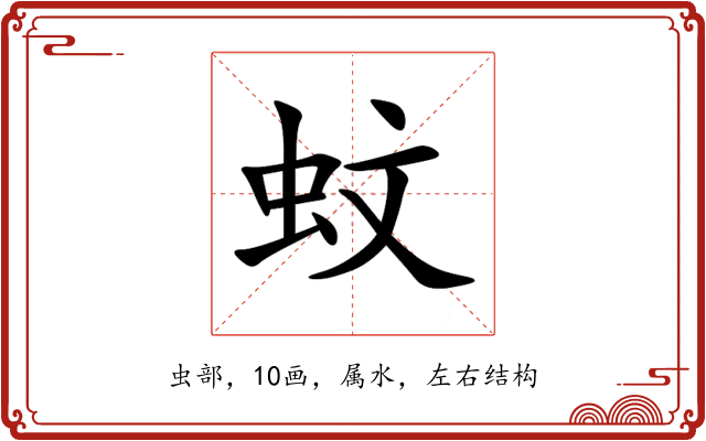 蚊 蚊