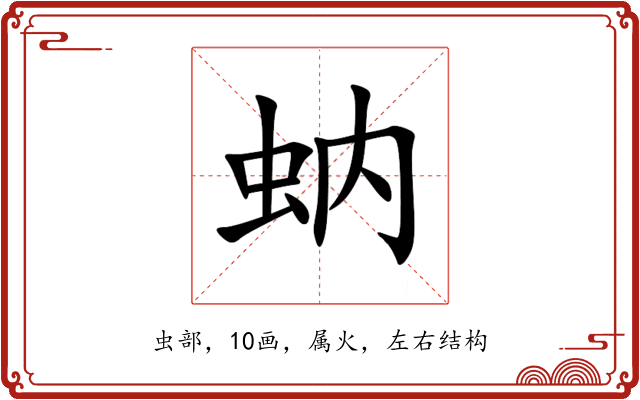 蚋 蚋
