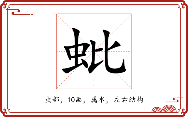 蚍 蚍
