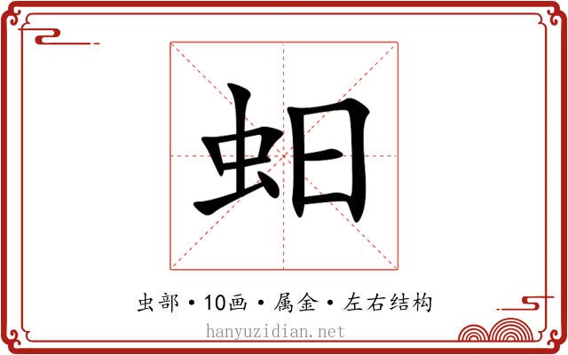 蚎