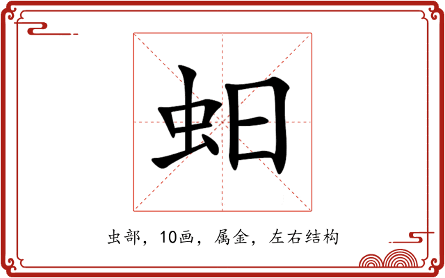 蚎 蚎