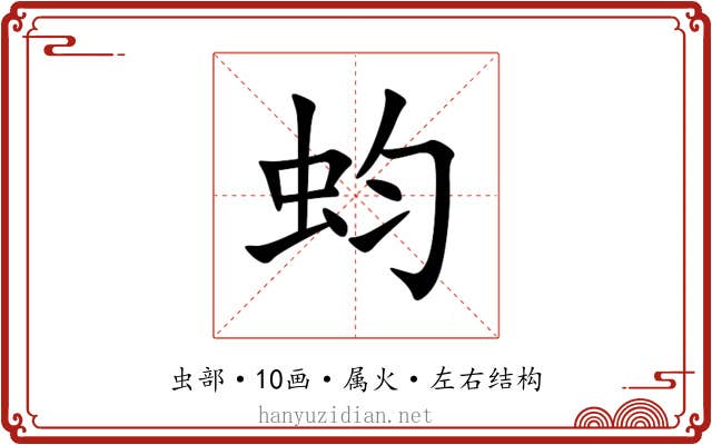 蚐 蚐