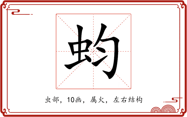 蚐 蚐