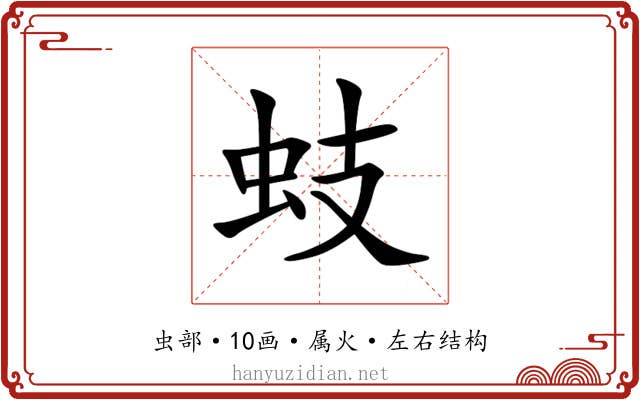 蚑