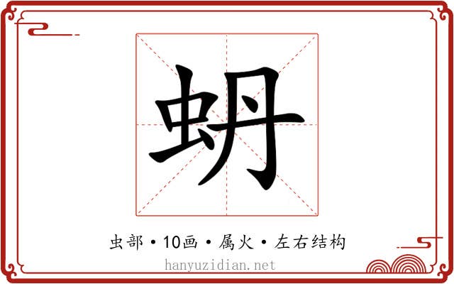 蚒 蚒