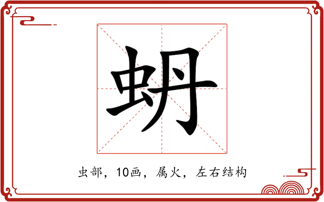 蚒 蚒