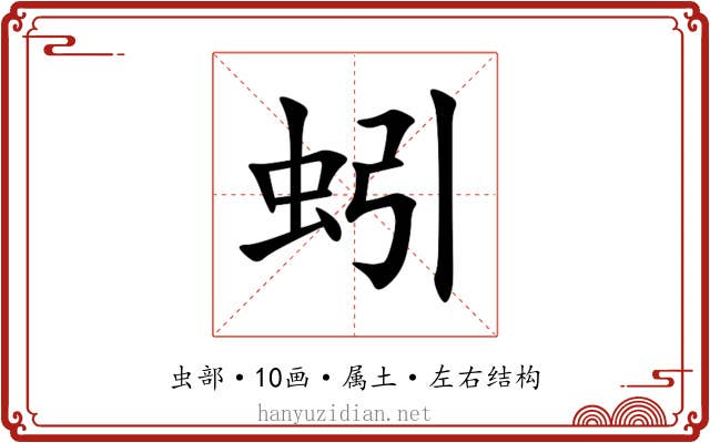 蚓 蚓