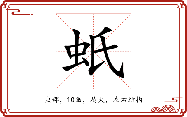 蚔 蚔