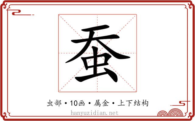蚕