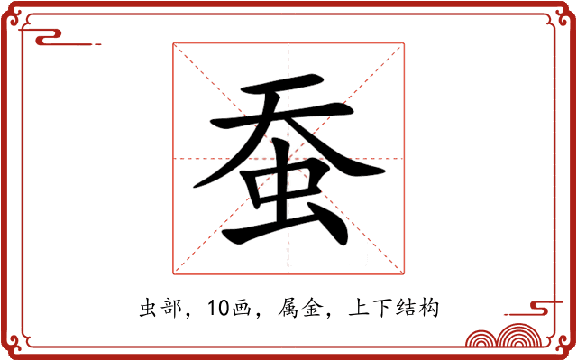 蚕 蚕