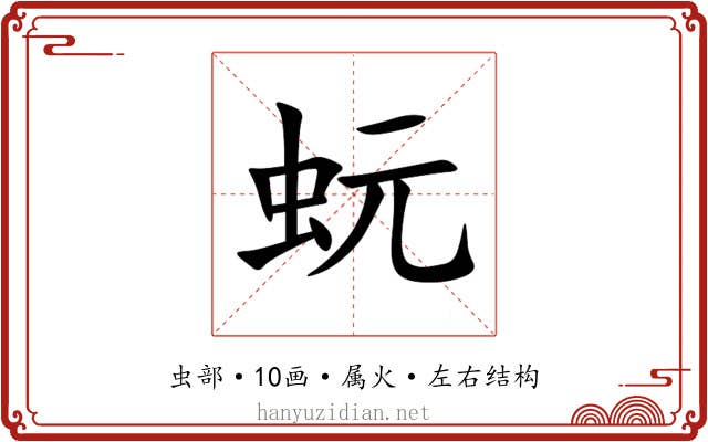 蚖 蚖