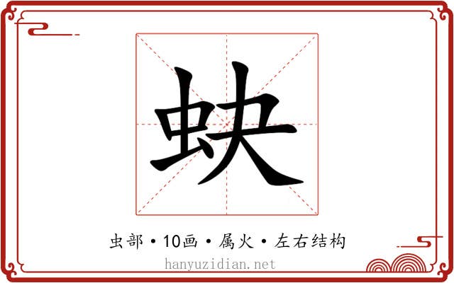 蚗 蚗