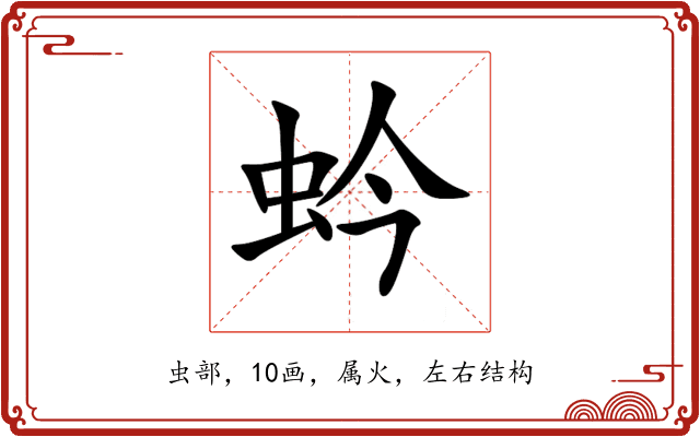 蚙 蚙