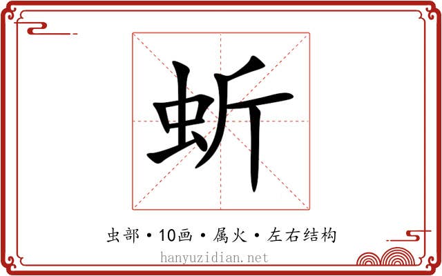 蚚 蚚