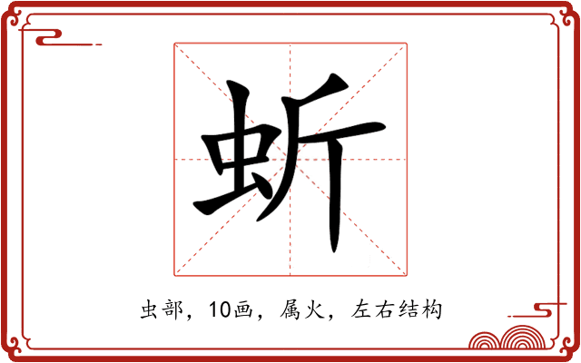 蚚 蚚