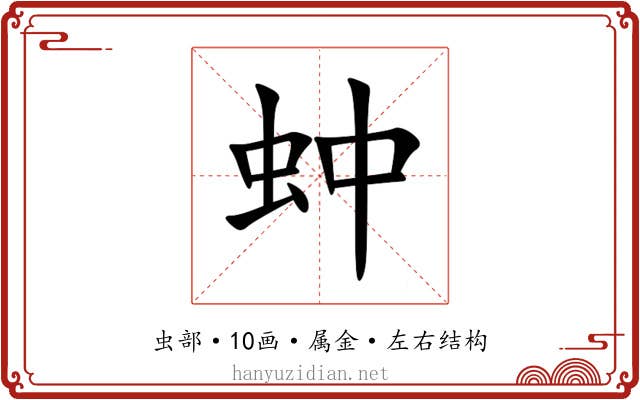 蚛 蚛