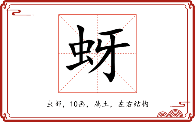 蚜 蚜