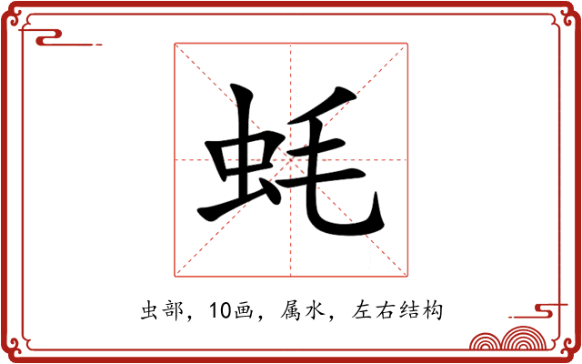 蚝 蚝
