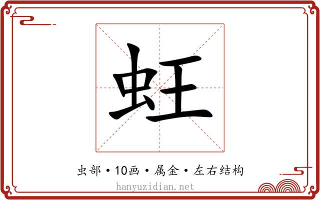 蚟
