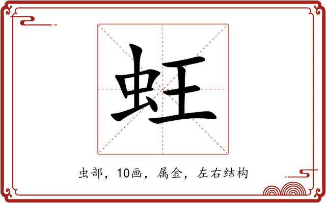 蚟 蚟
