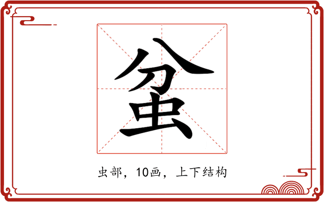 蚠 蚠