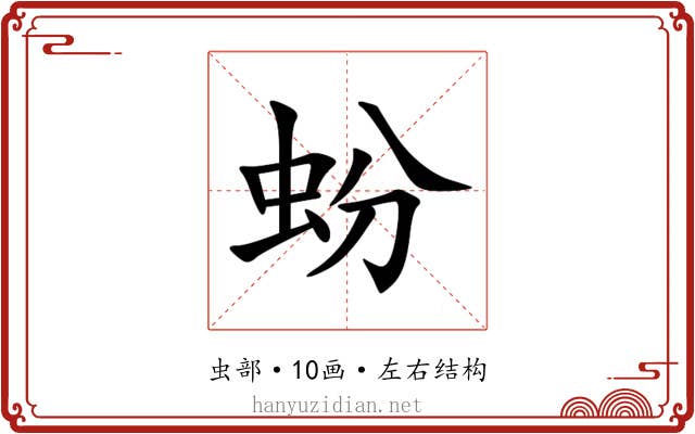 蚡